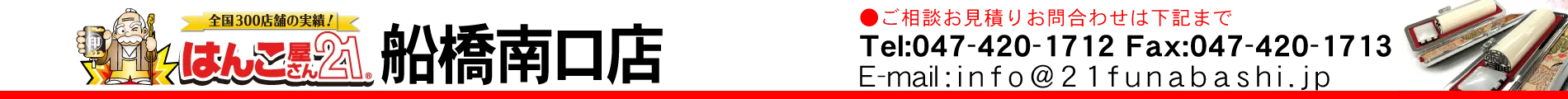 はんこ屋さん21 船橋南口店